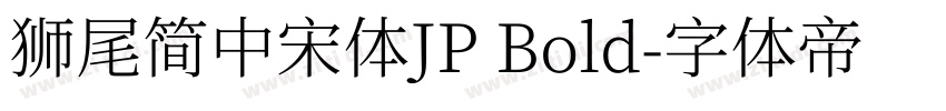獅尾簡中宋體JP Bold字体转换